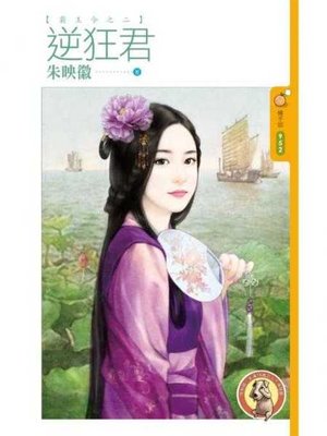 cover image of 逆狂君【霸王令之二】〔限〕